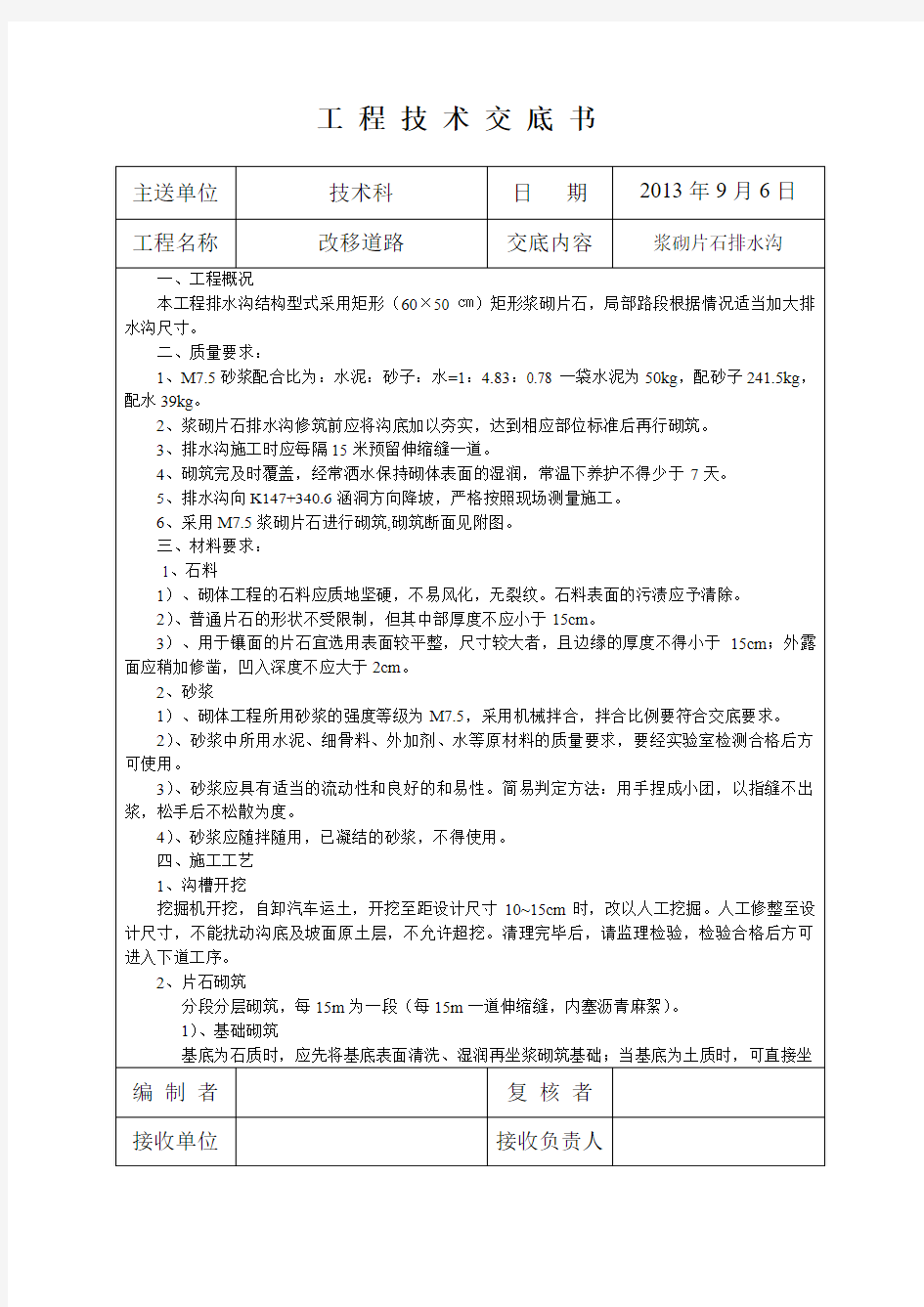 m7.5浆砌片石排水沟施工技术交底