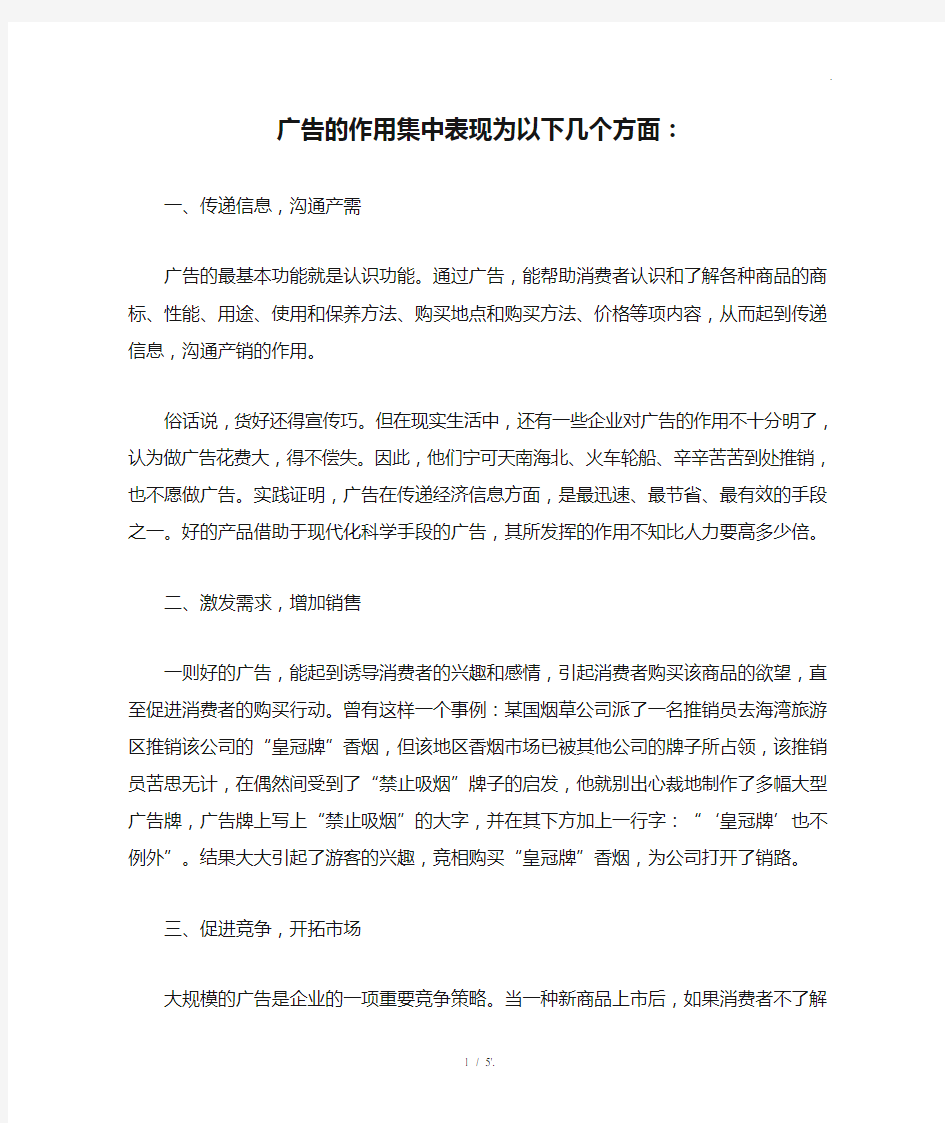 广告的作用集中表现为以下几个方面：