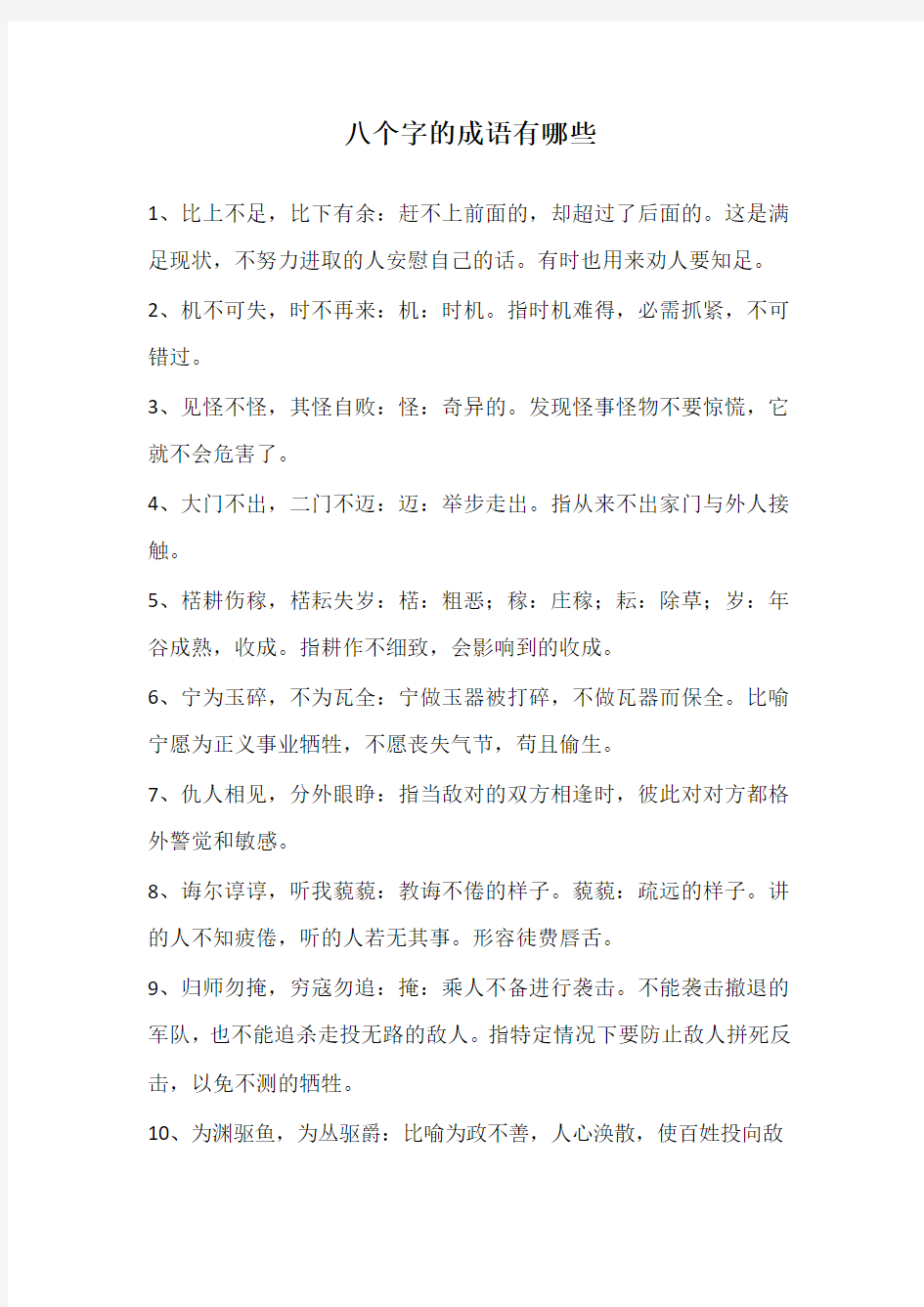 八个字的成语有哪些