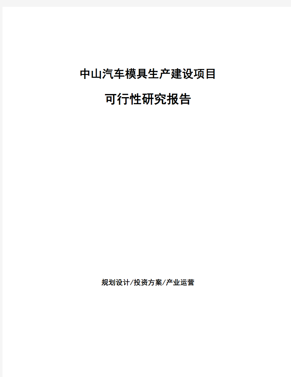 中山汽车模具生产建设项目可行性研究报告