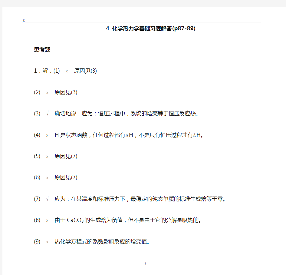 基础化学李保山第二版4 化学热力学基础习题答案