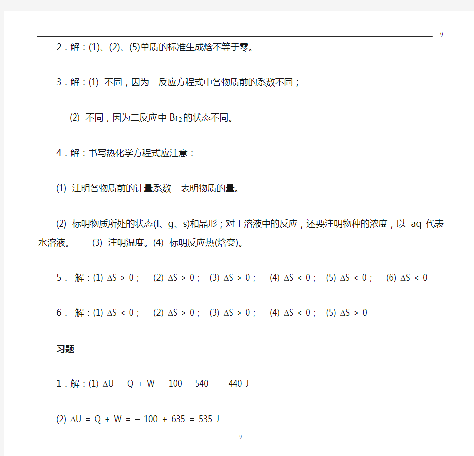 基础化学李保山第二版4 化学热力学基础习题答案