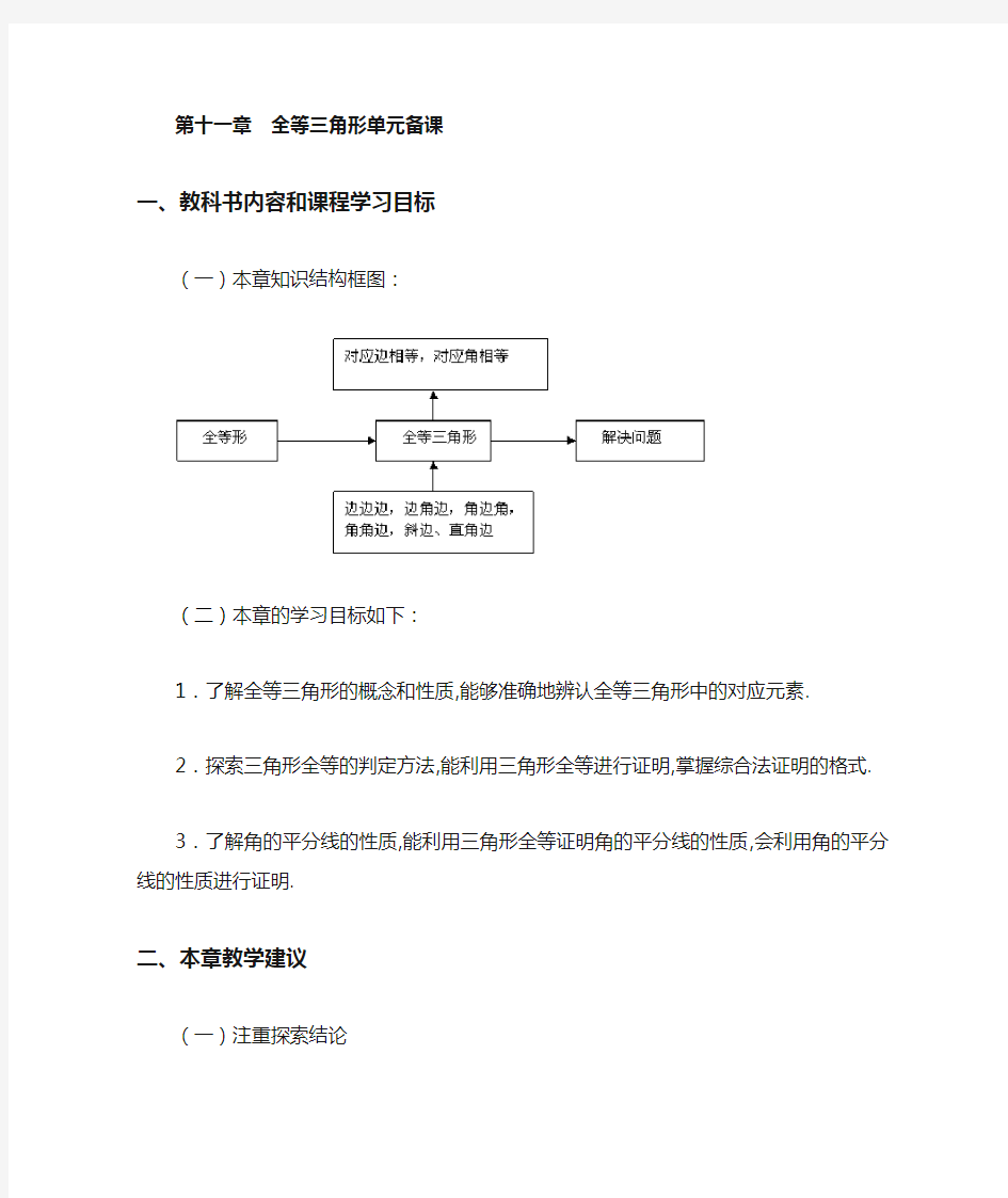 (人教版初中数学)全等三角形单元备课