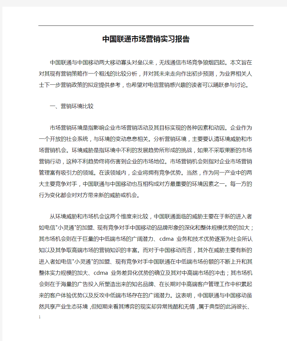 中国联通市场营销实习报告doc