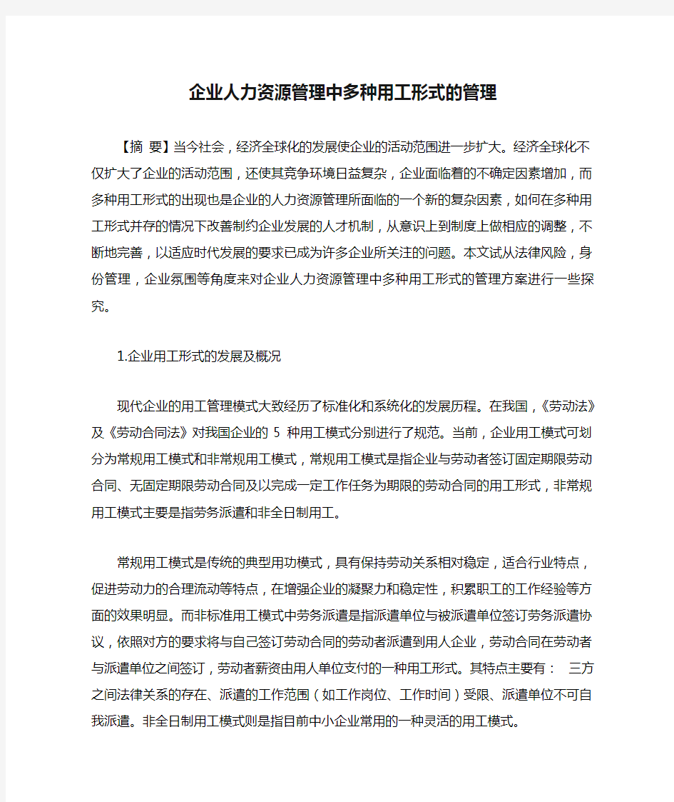 企业人力资源管理中多种用工形式的管理