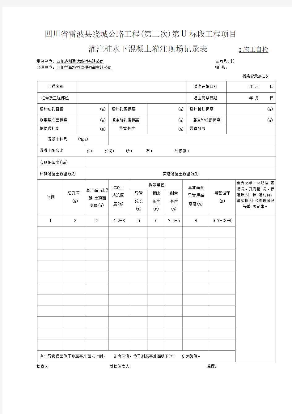 灌注桩水下混凝土灌注现场记录表