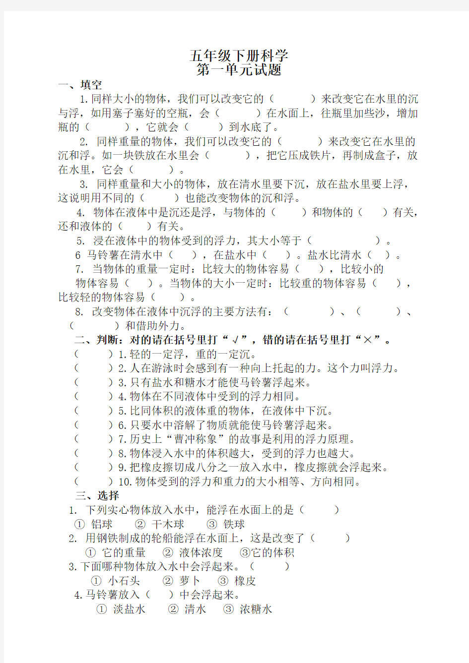 教科版小学五年级下册科学单元测试题.doc