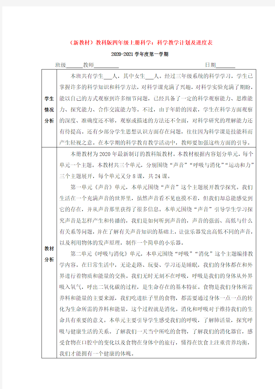 最新完整版 教科版小学四年级科学 上册：教学计划及进度表