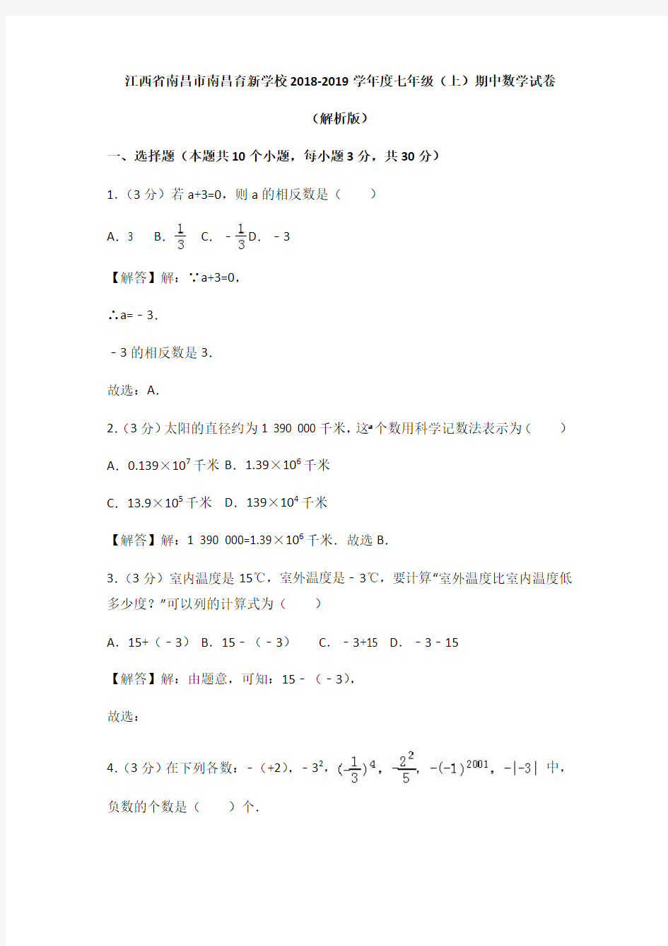 江西省南昌市南昌育新学校2018-2019学年度七年级(上)期中数学试卷(附答案)