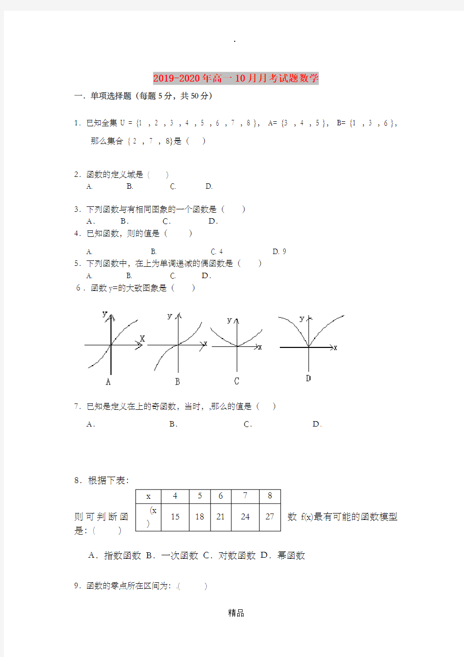 201x-202x年高一10月月考试题数学