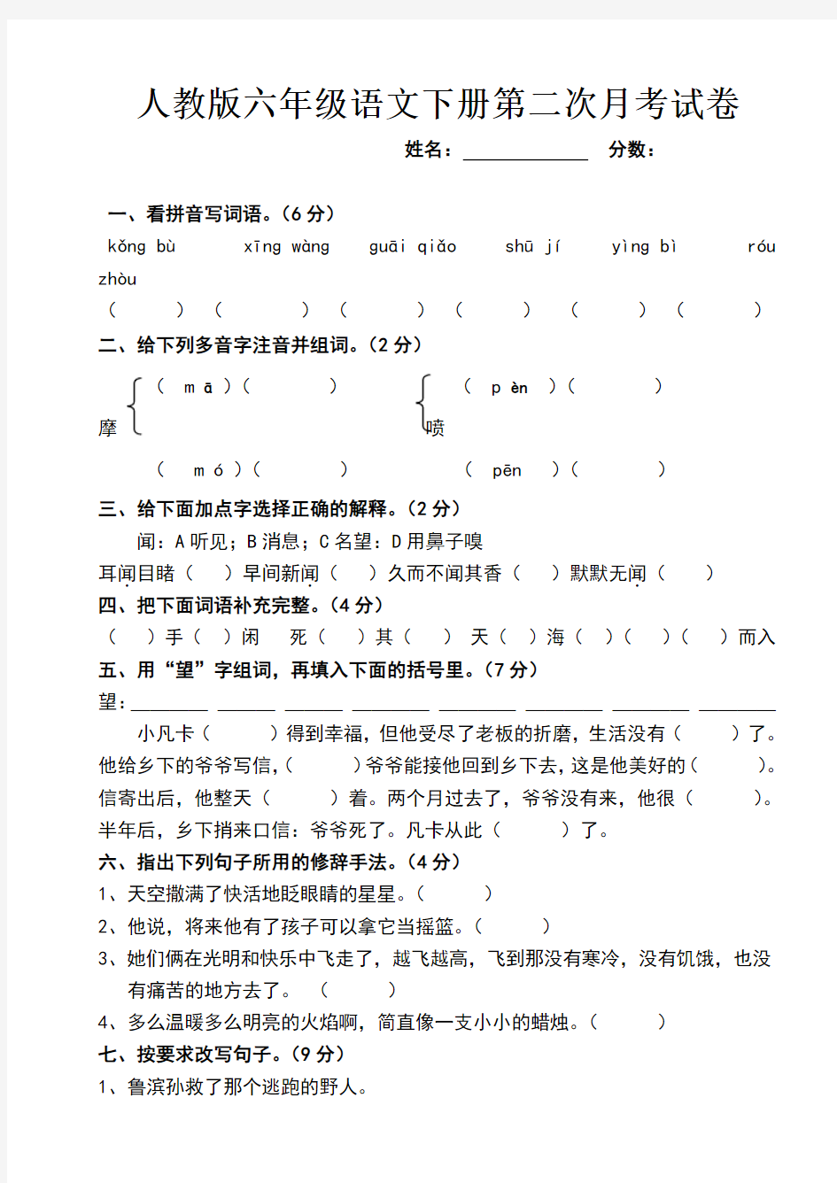 人教版六年级语文下册第二次月考试卷