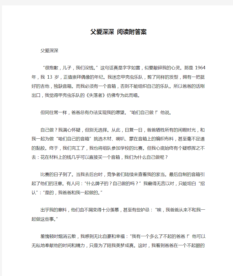 父爱深深 阅读附答案