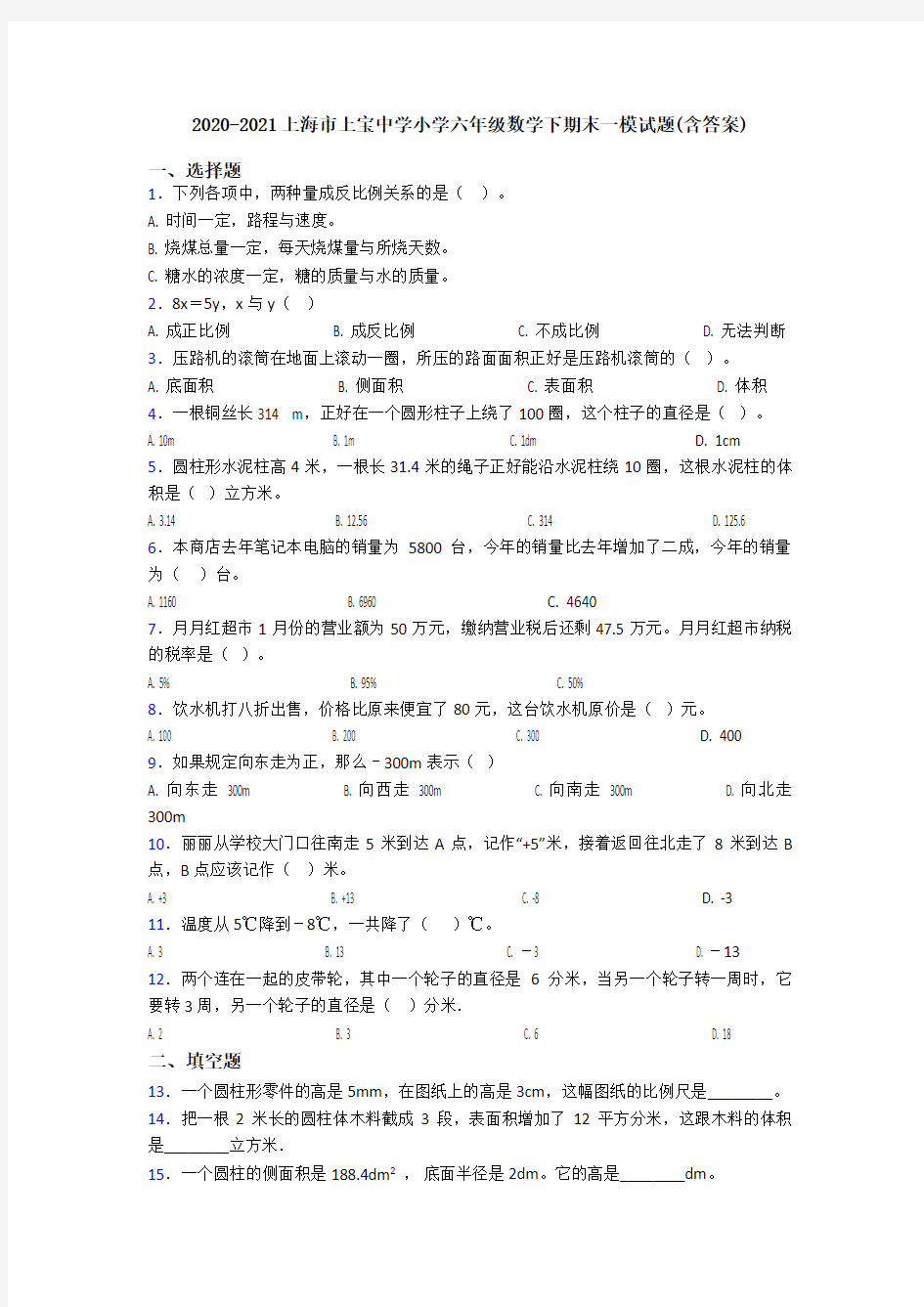 2020-2021上海市上宝中学小学六年级数学下期末一模试题(含答案)