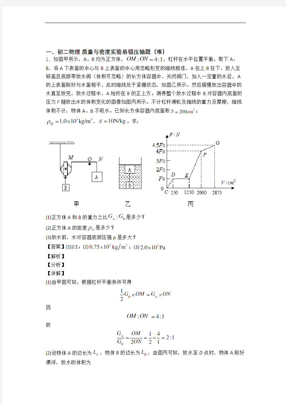 江阴市华西实验学校(中学部)物理质量与密度实验单元测试卷(含答案解析)