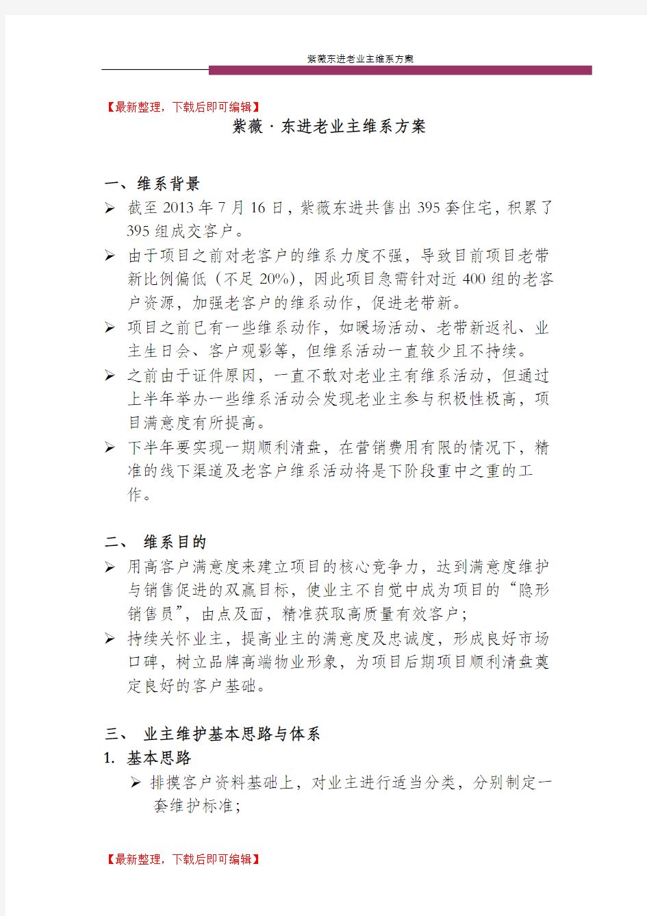 房地产老业主维系方案(完整资料).doc