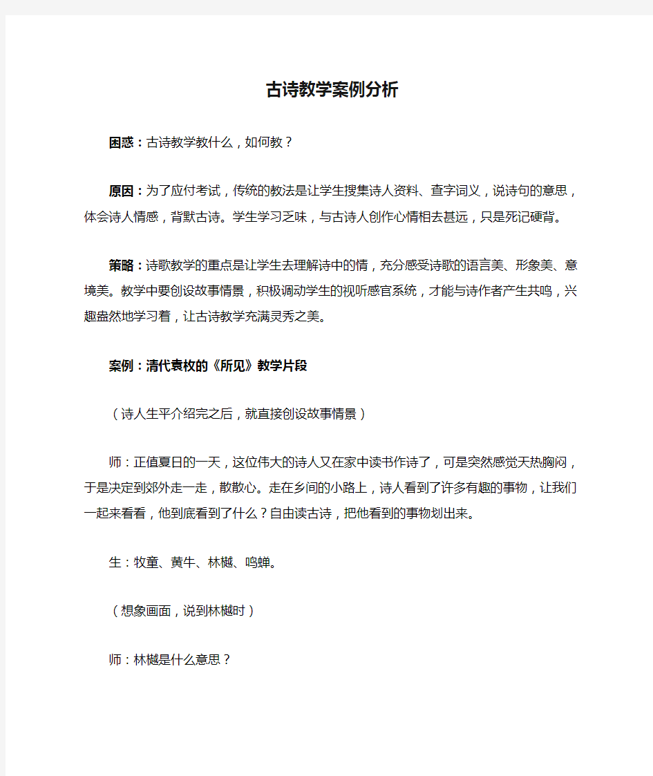 古诗教学案例分析