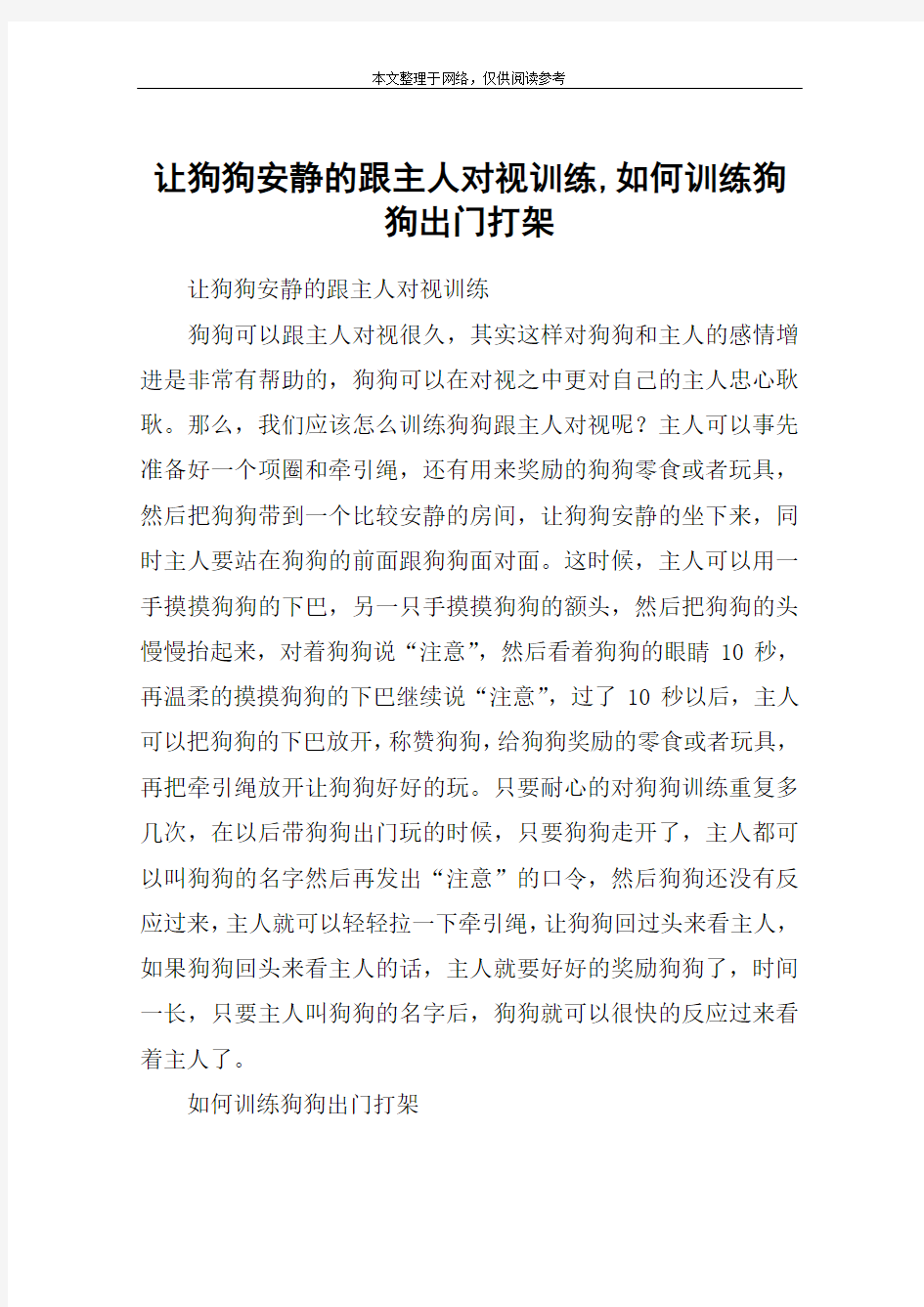 让狗狗安静的跟主人对视训练,如何训练狗狗出门打架