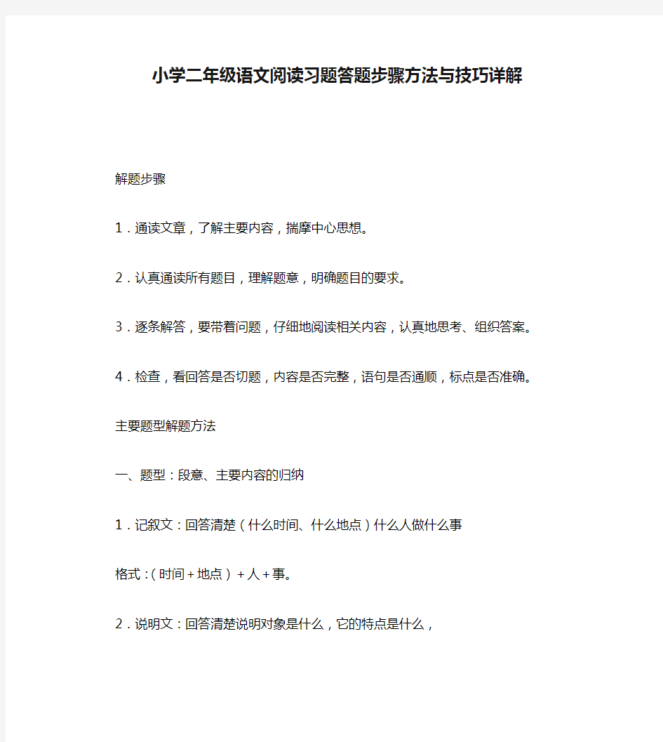 (完整)小学二年级语文阅读习题答题步骤方法与技巧详解