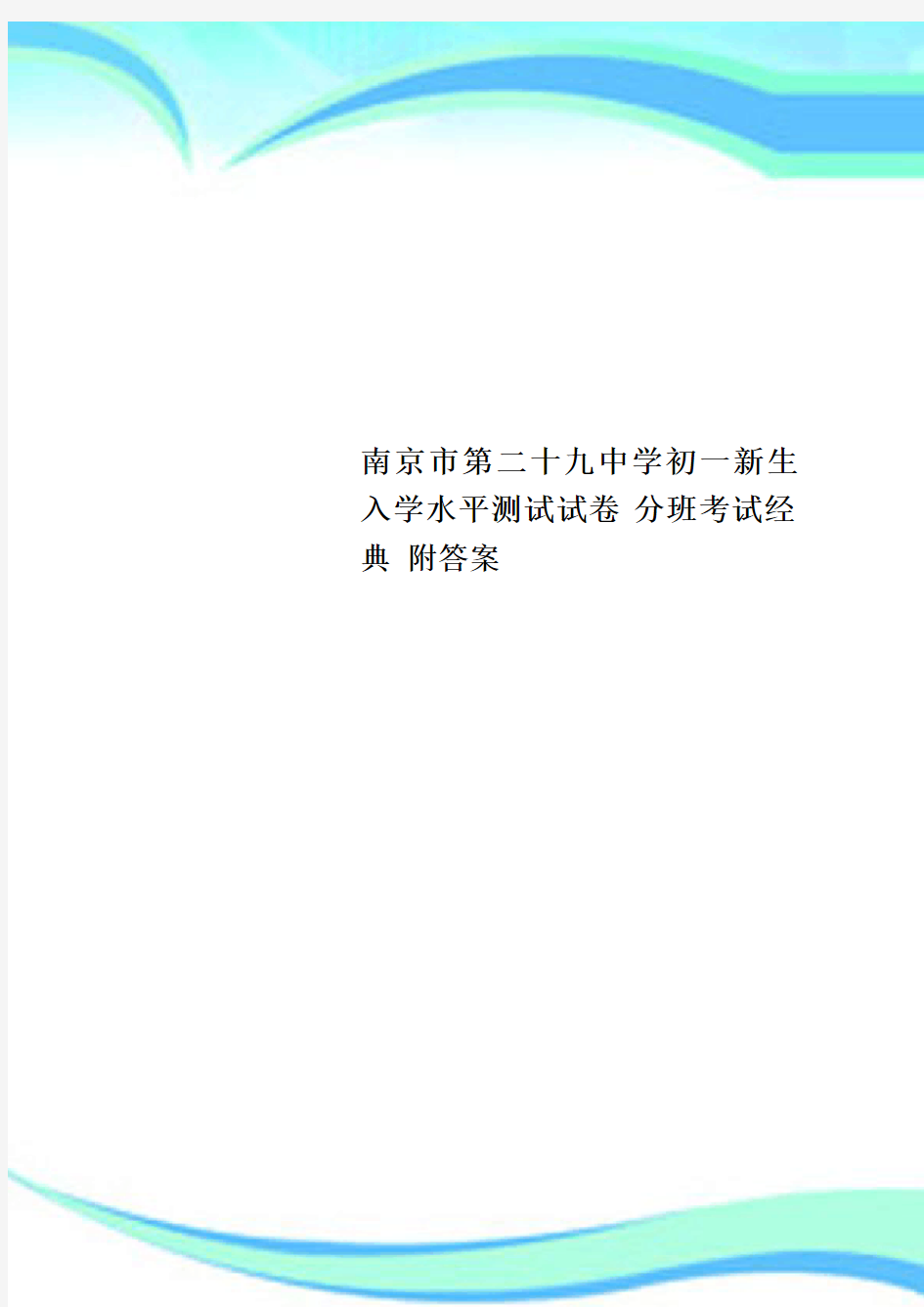 南京市第二十九中学初一新生入学水平测试试卷 分班考试经典 附标准答案