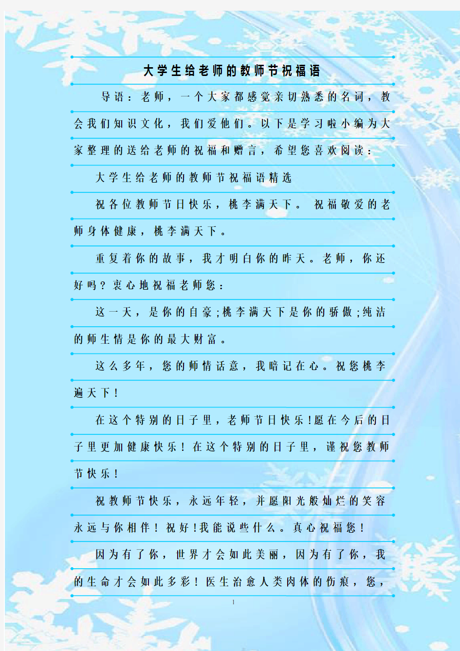 新整理大学生给老师的教师节祝福语