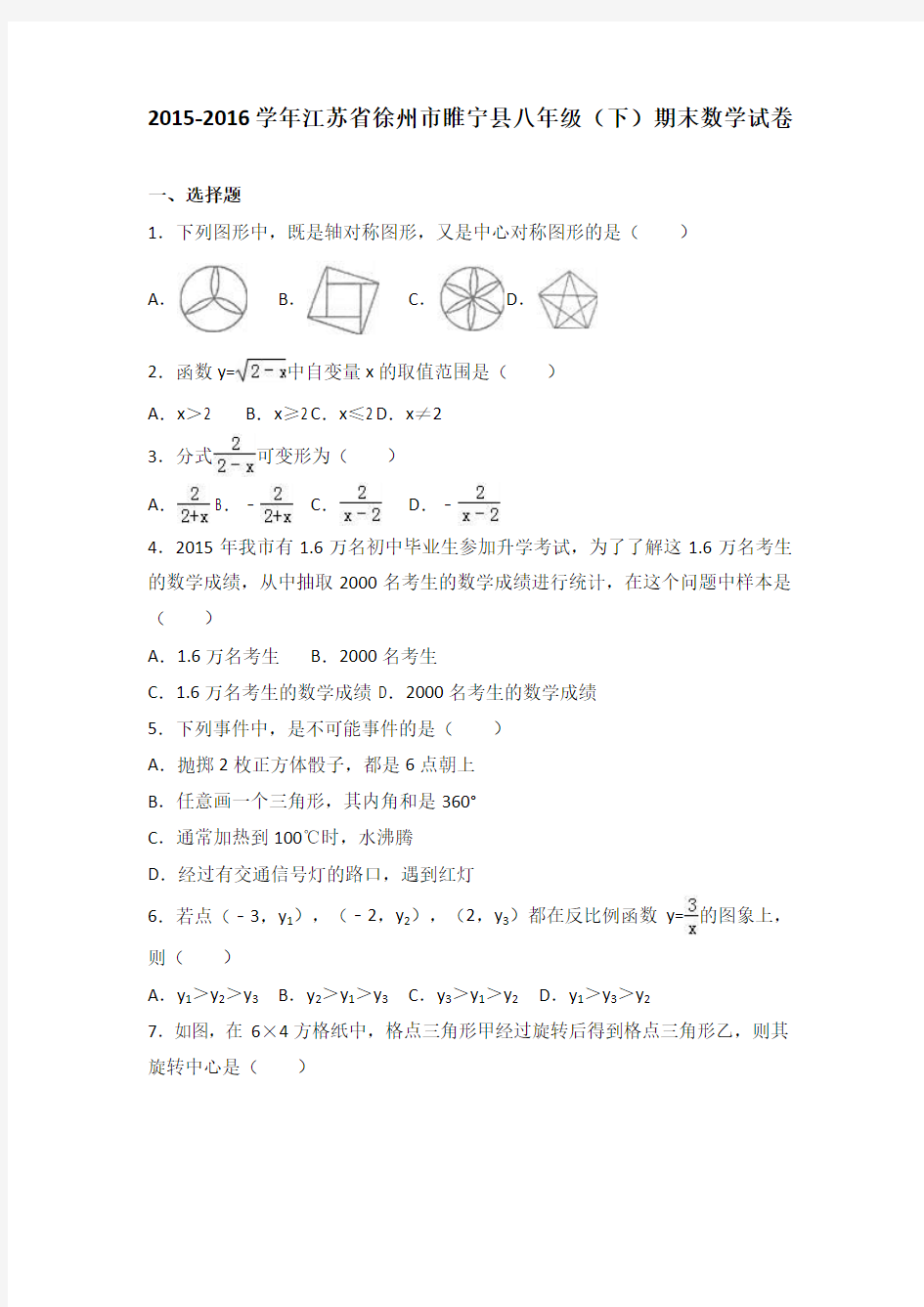 江苏省徐州市睢宁县2015-2016学年八年级(下)期末数学试卷(解析版)