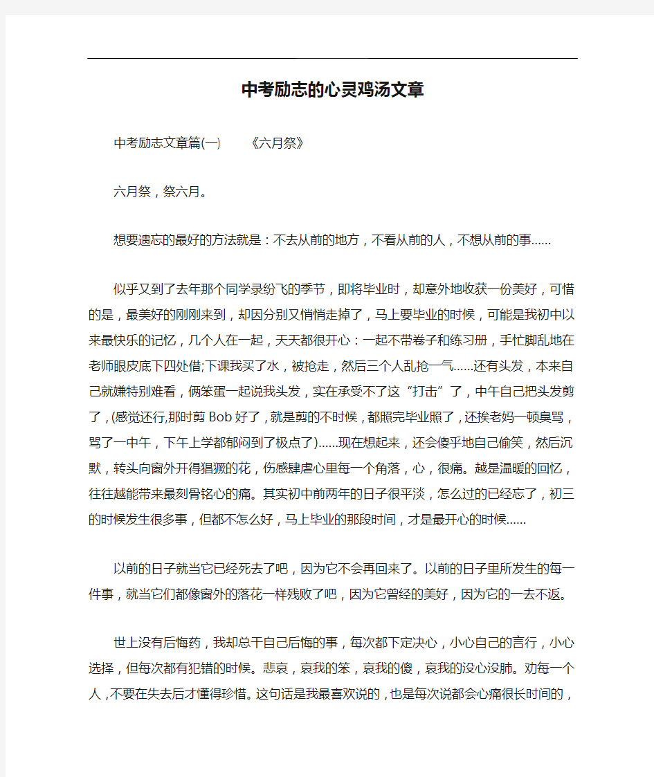 中考励志的心灵鸡汤文章