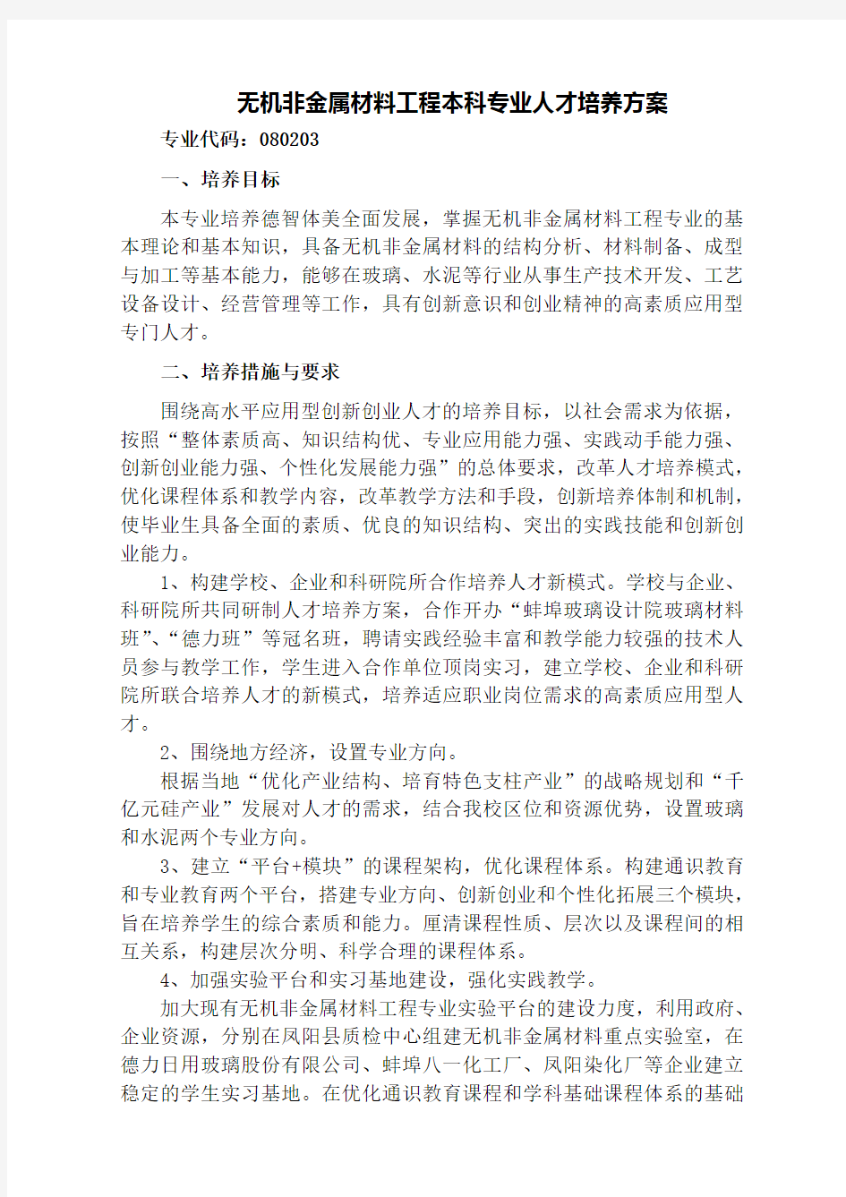 无机非金属材料工程人才方案