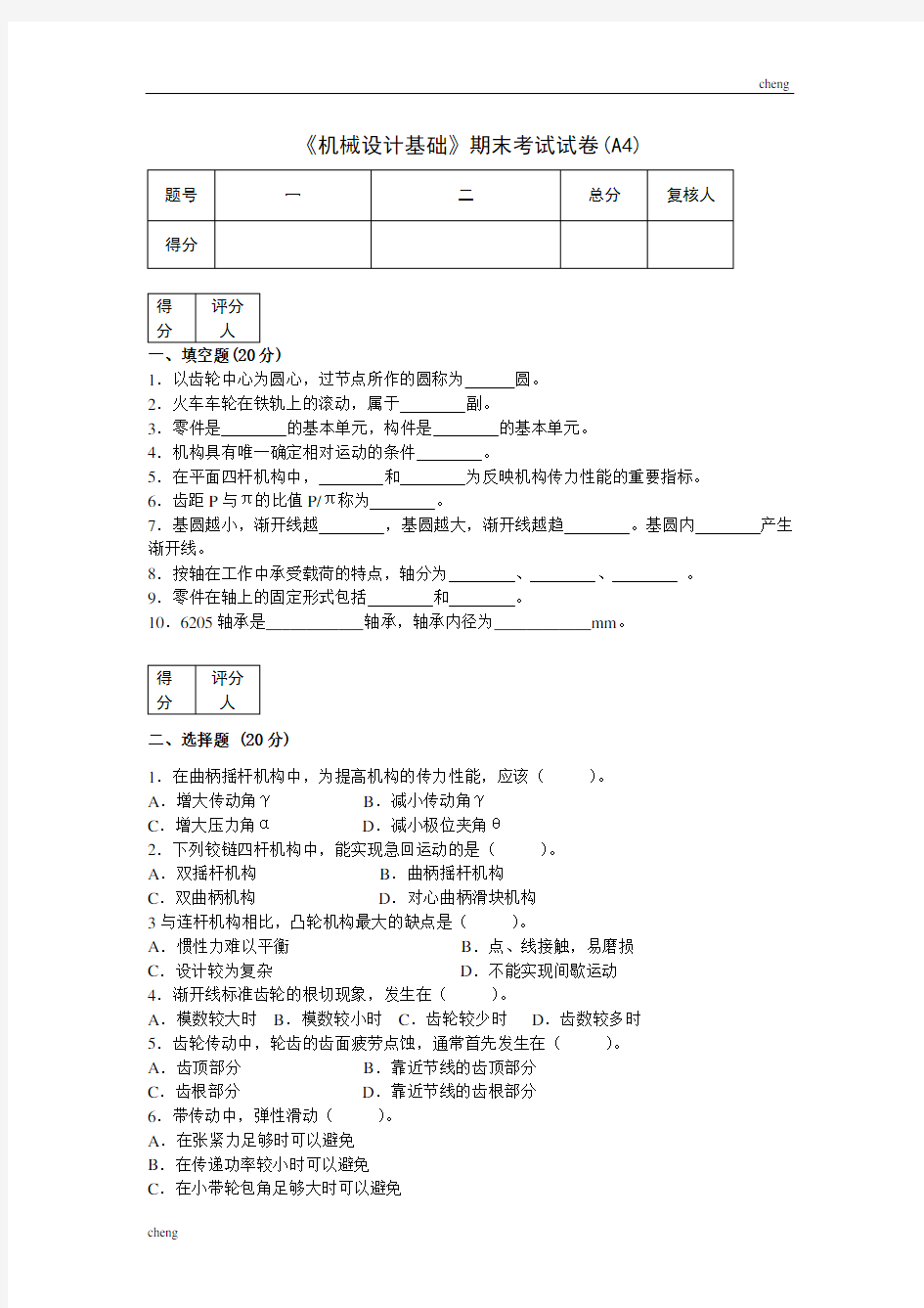 机械设计基础试卷试题4(附答案)