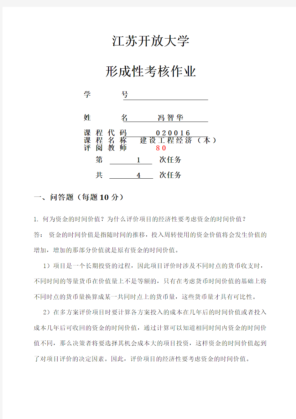 建设工程经济作业一参考答案