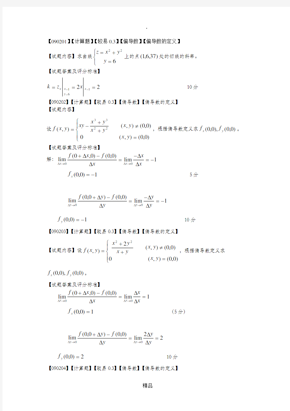 高等数学偏导数第二节题库