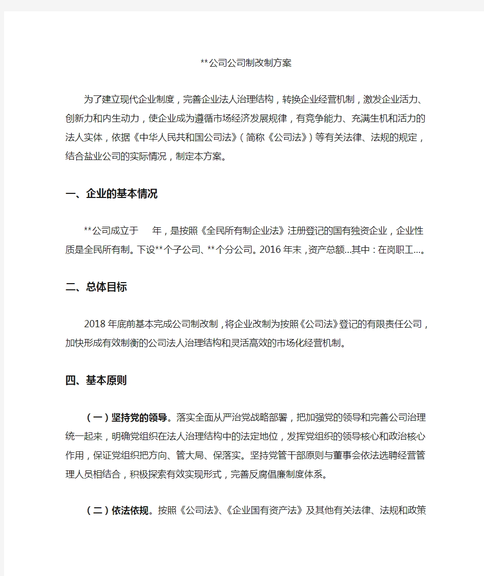 公司公司制改制方案