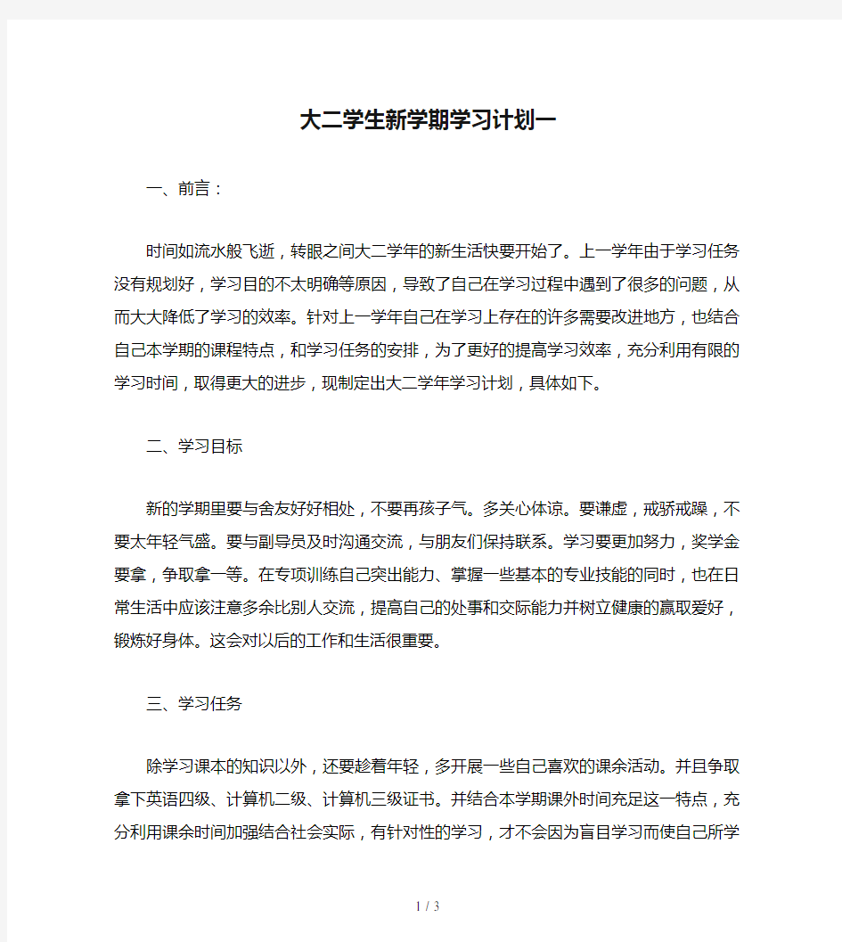 大二学生新学期学习计划一