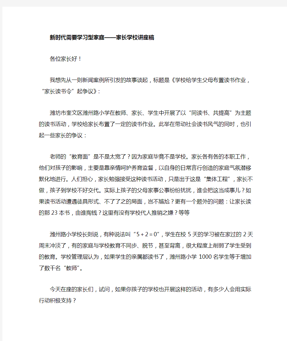 家长学校讲座稿新时代需要学习型家庭