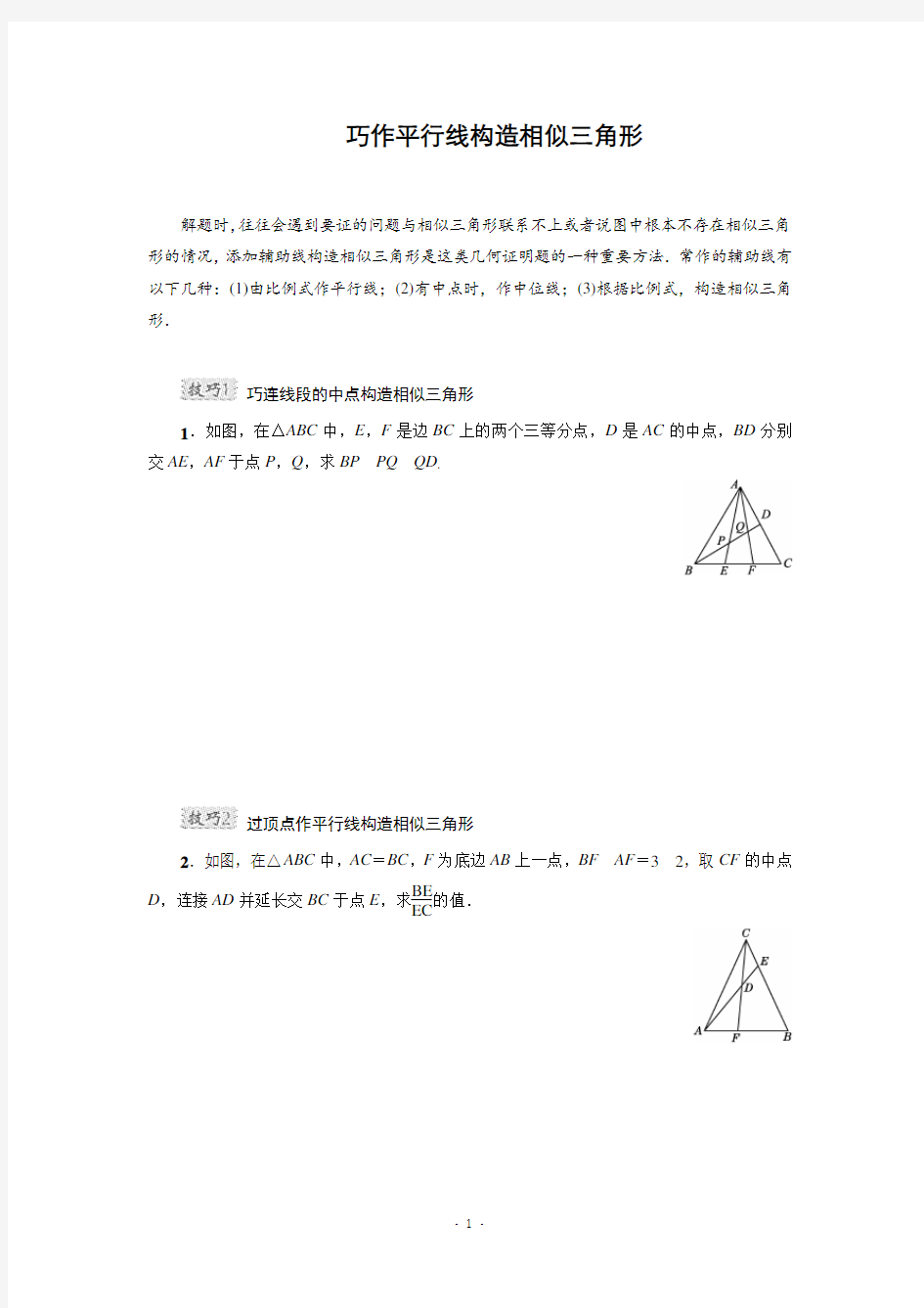 巧作平行线构造相似三角形(含答案)