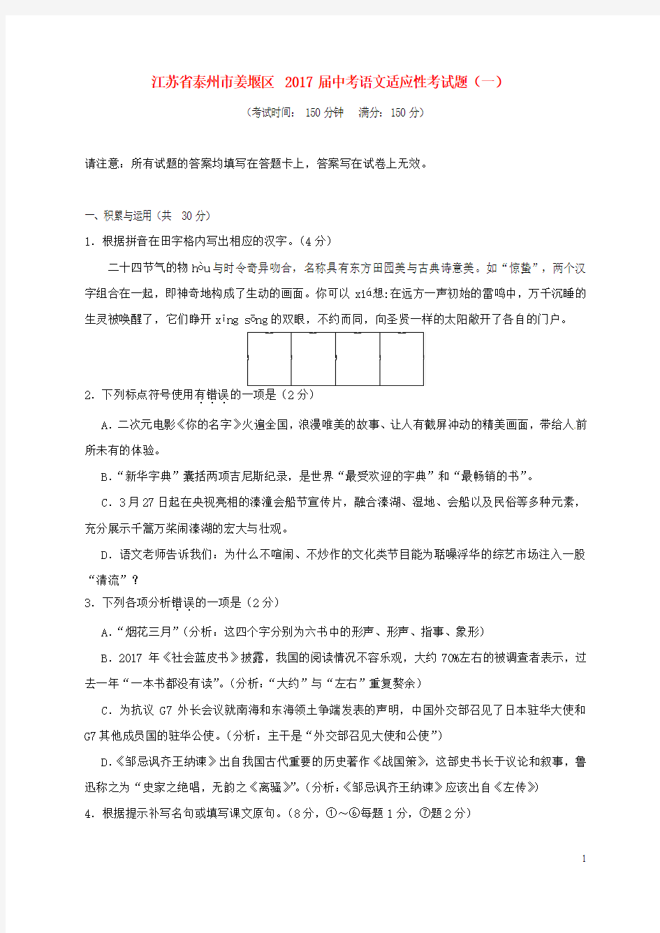 江苏省泰州市姜堰区2017届中考语文适应性考试题一