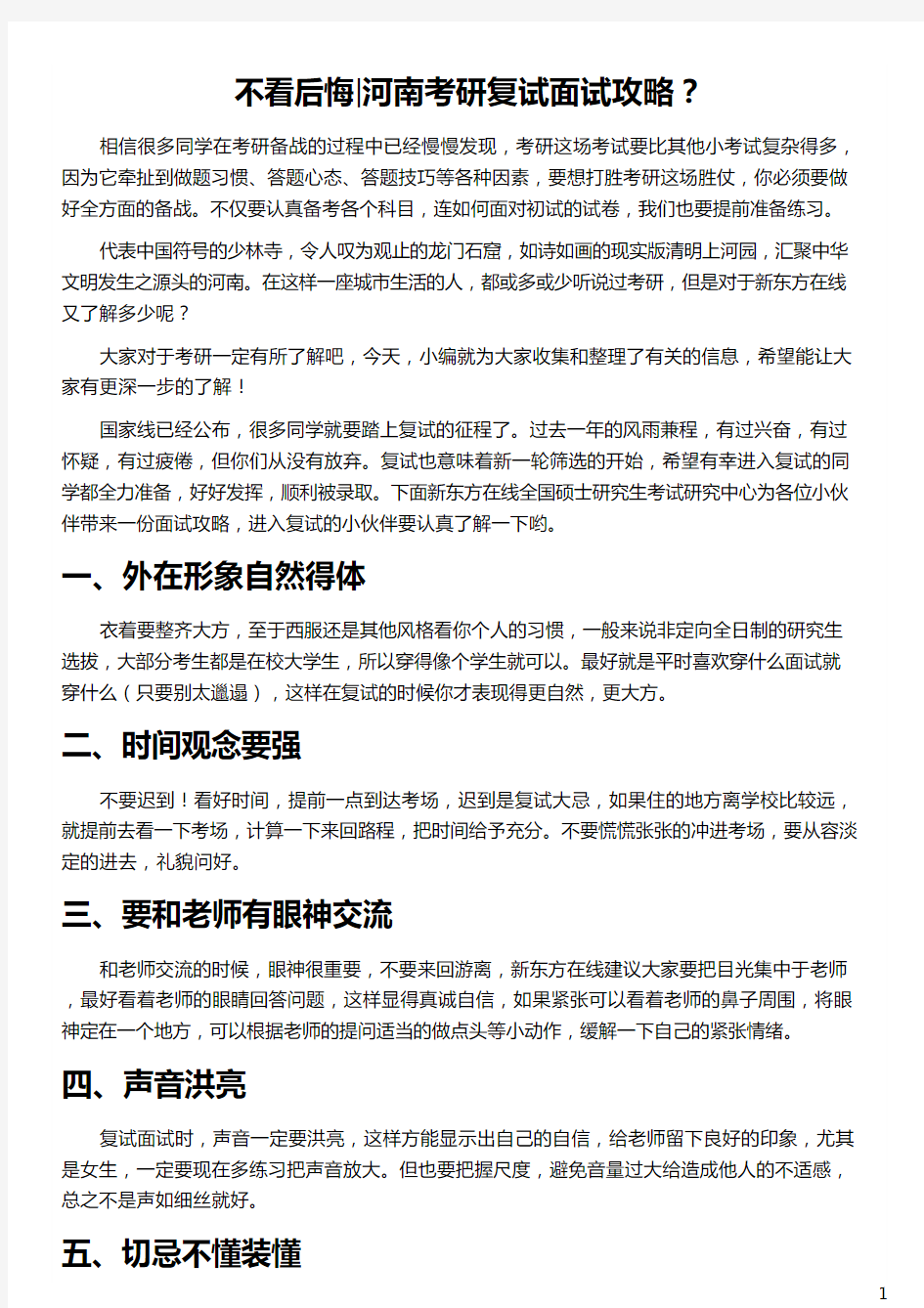 河南考研复试面试攻略_考研复试面试常见问题_考研复试英语口语面试_河南大学考研复试率_新东方在线