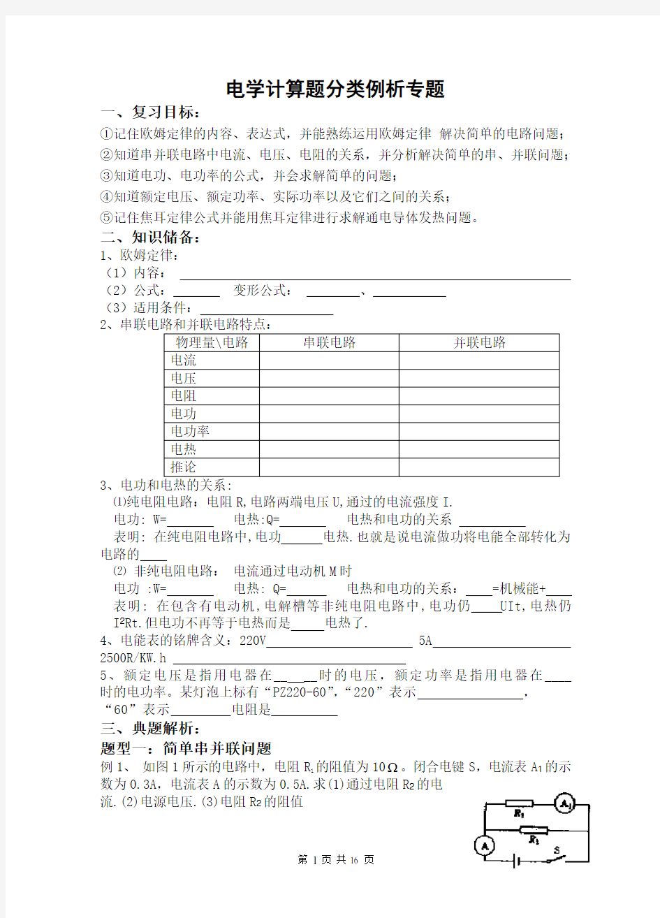 (word完整版)九年级物理电学计算题分类专题解析