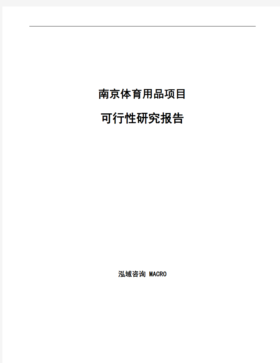 南京体育用品项目可行性研究报告范文参考