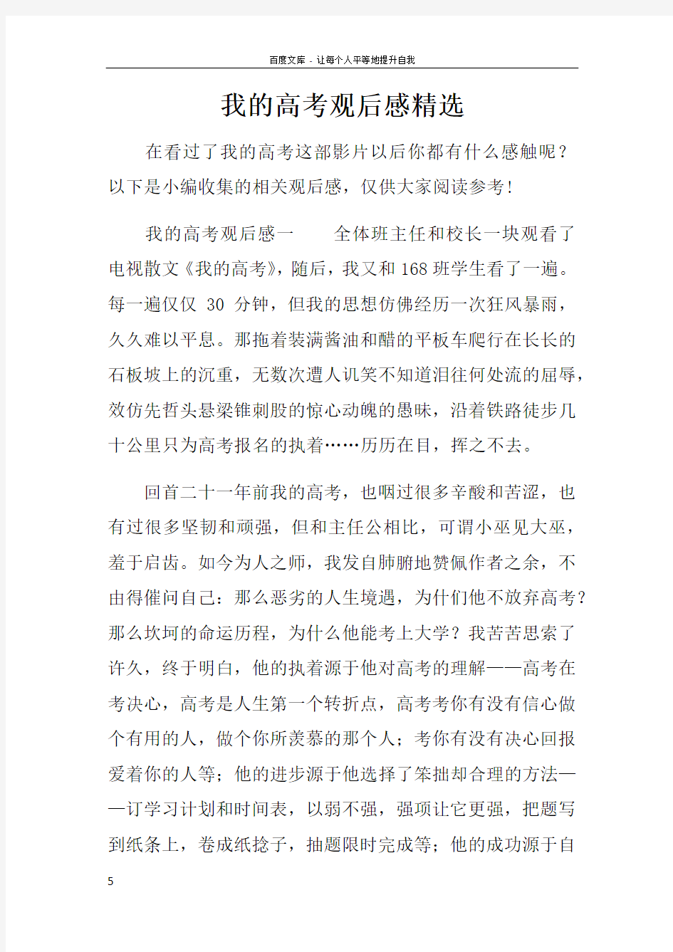 我的高考观后感精选