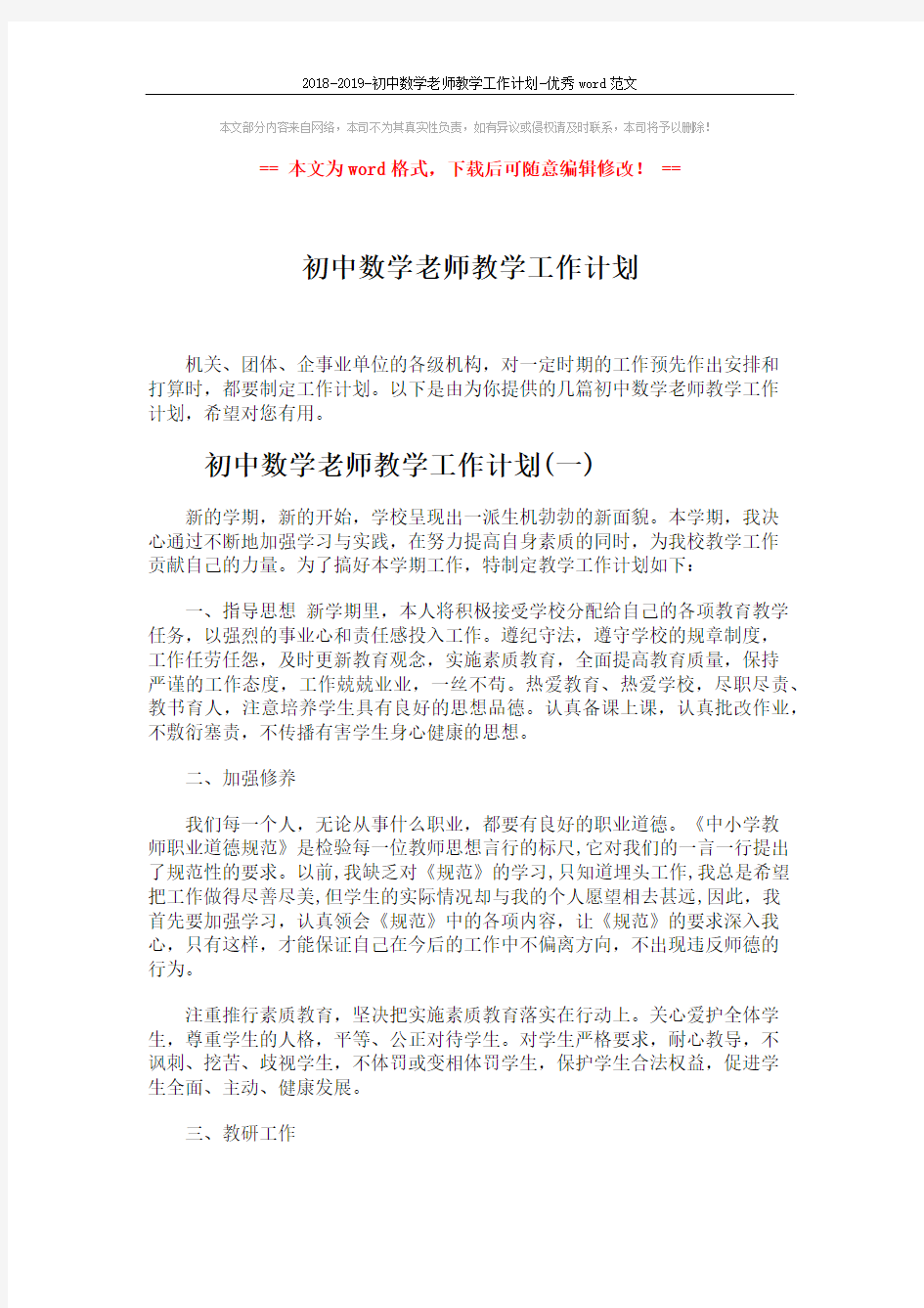 2018-2019-初中数学老师教学工作计划-优秀word范文 (6页)