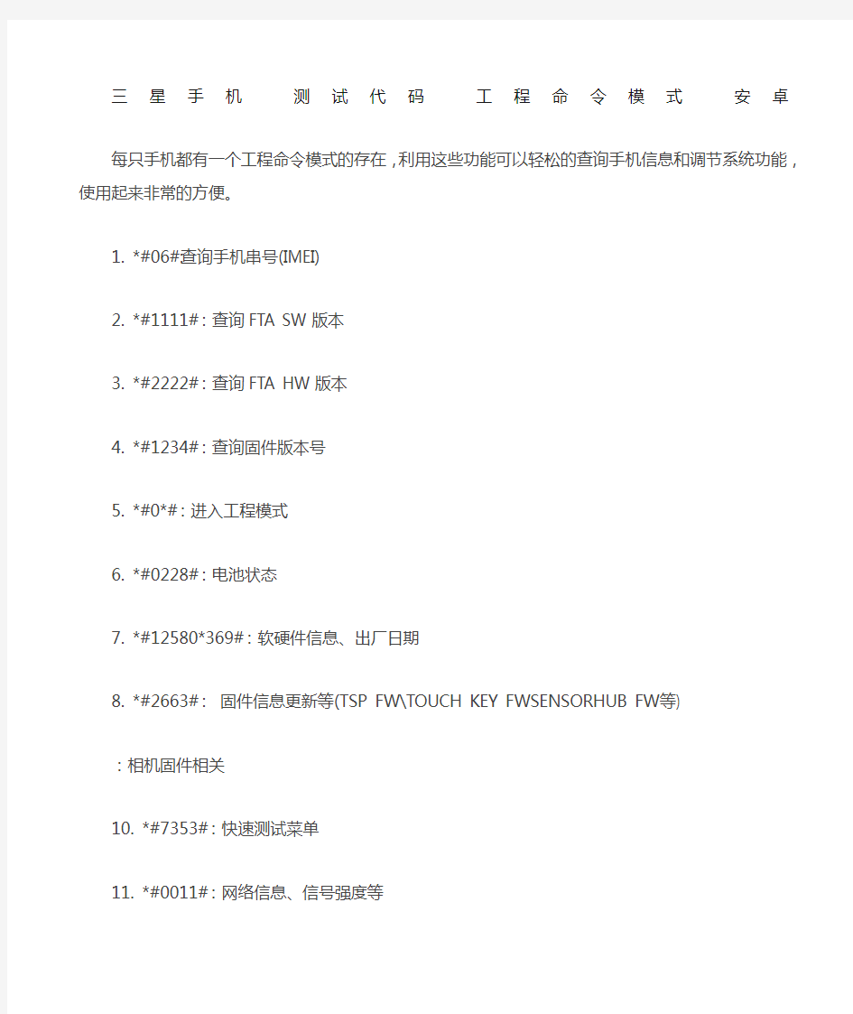 三星手机运行代码命令代码进入工程模式测试菜单