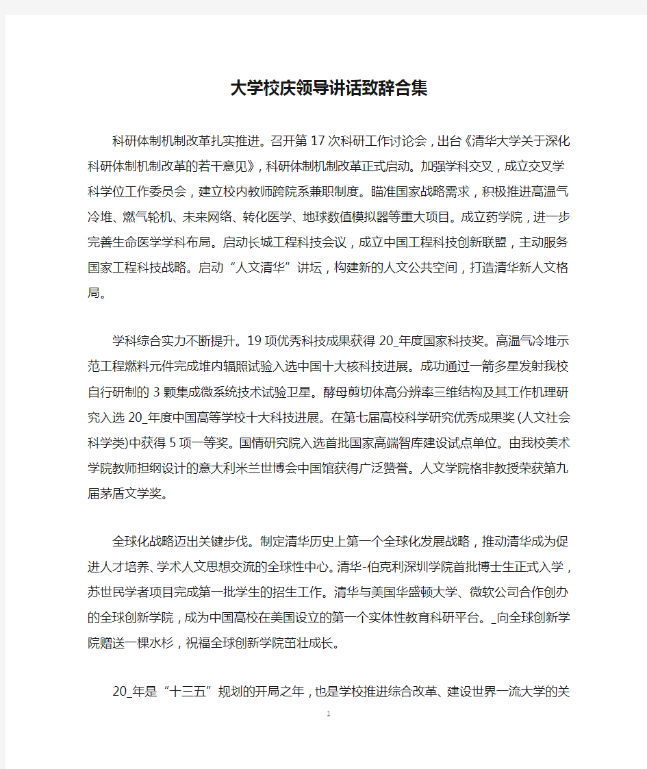 大学校庆领导讲话致辞合集