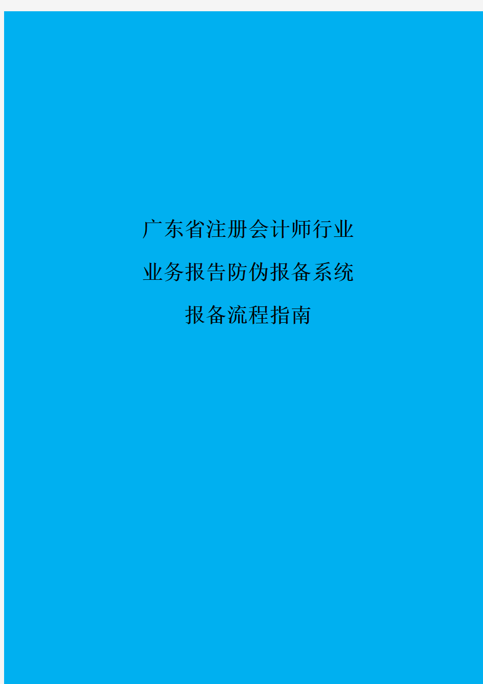 广东省注册会计师行业