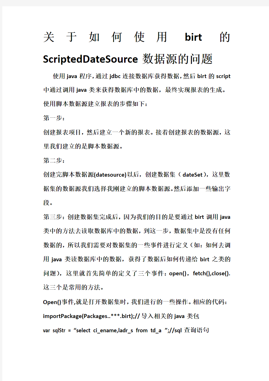 推荐-如何使用birt的ScriptedDateSource数据源 精品