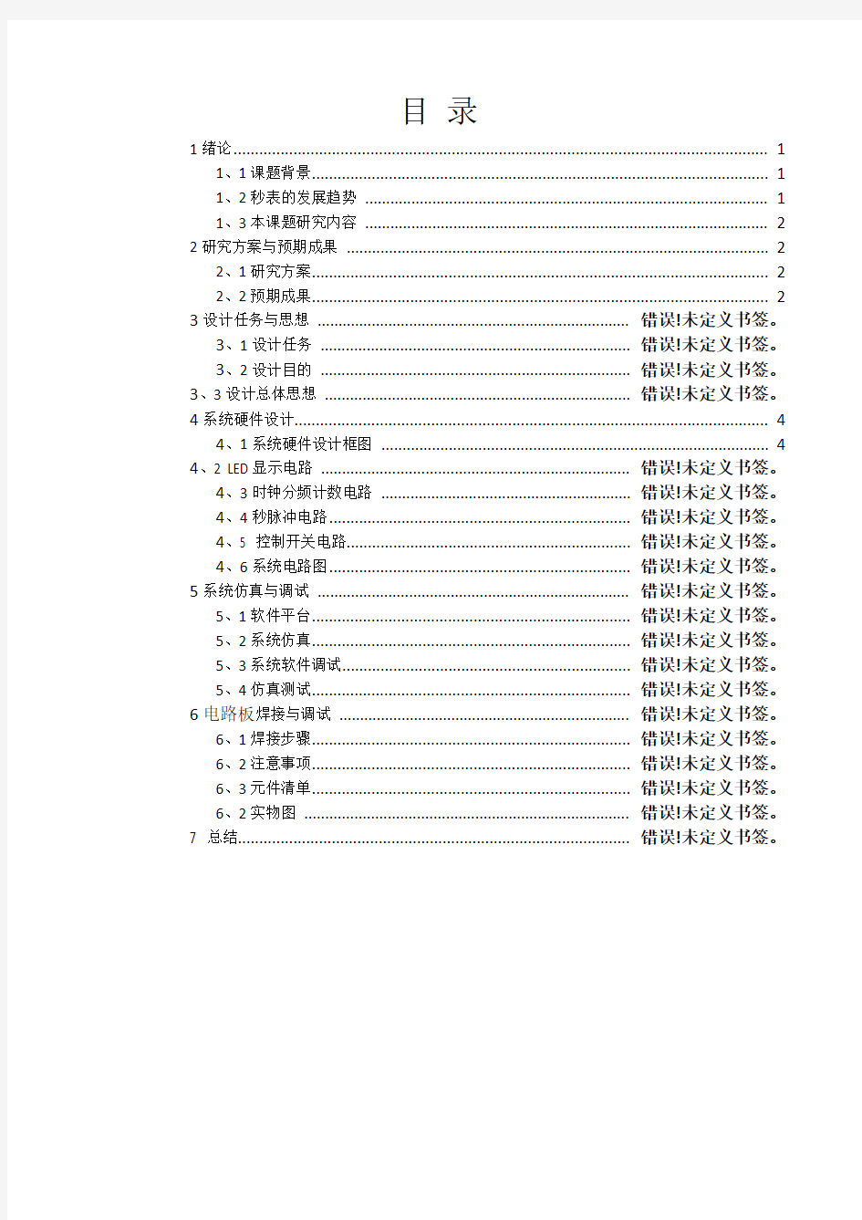 电子秒表 实验报告