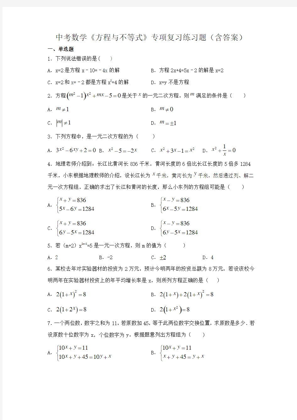 中考数学《方程与不等式》专项复习练习题(含答案)