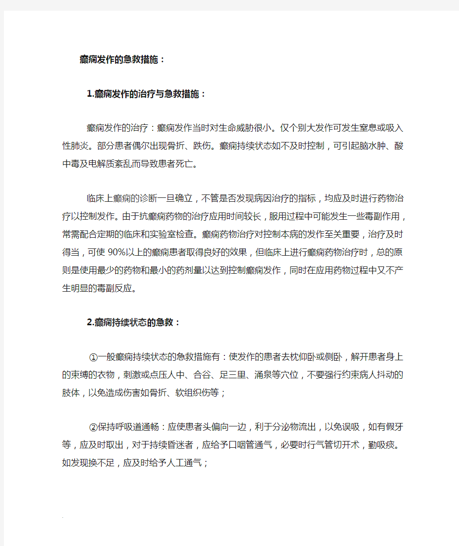 癫痫发作的急救措施