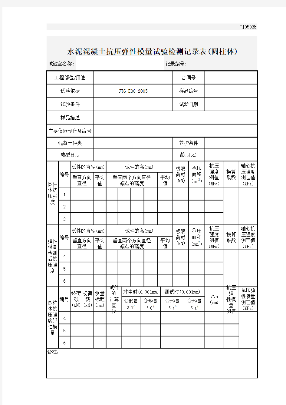 水泥混凝土抗压弹性模量(圆柱体)试验_记录