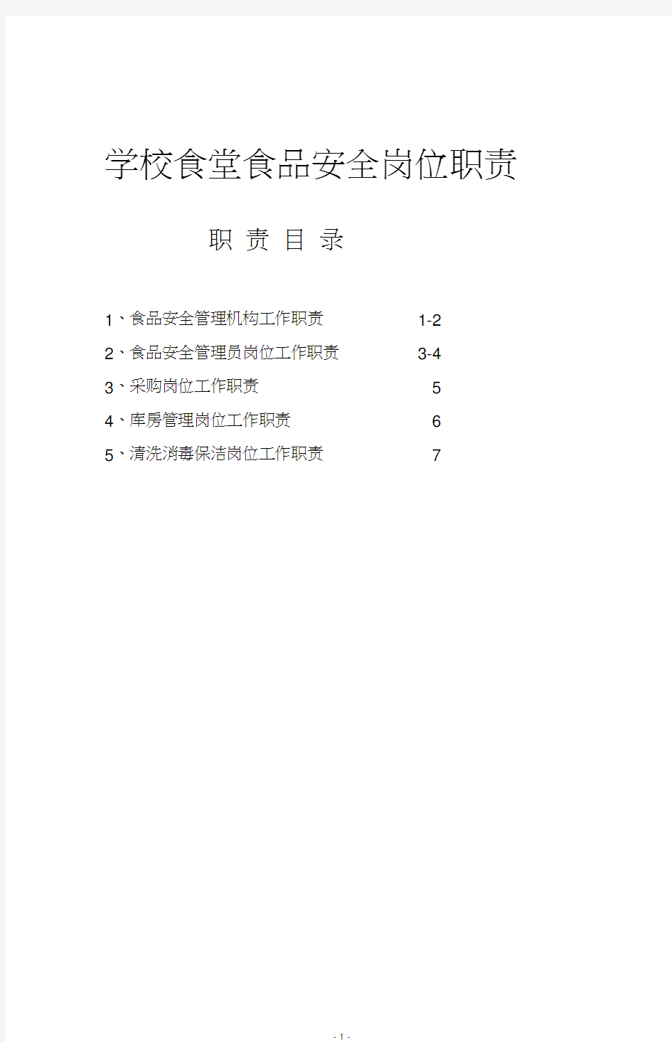 学校食堂食品安全岗位职责