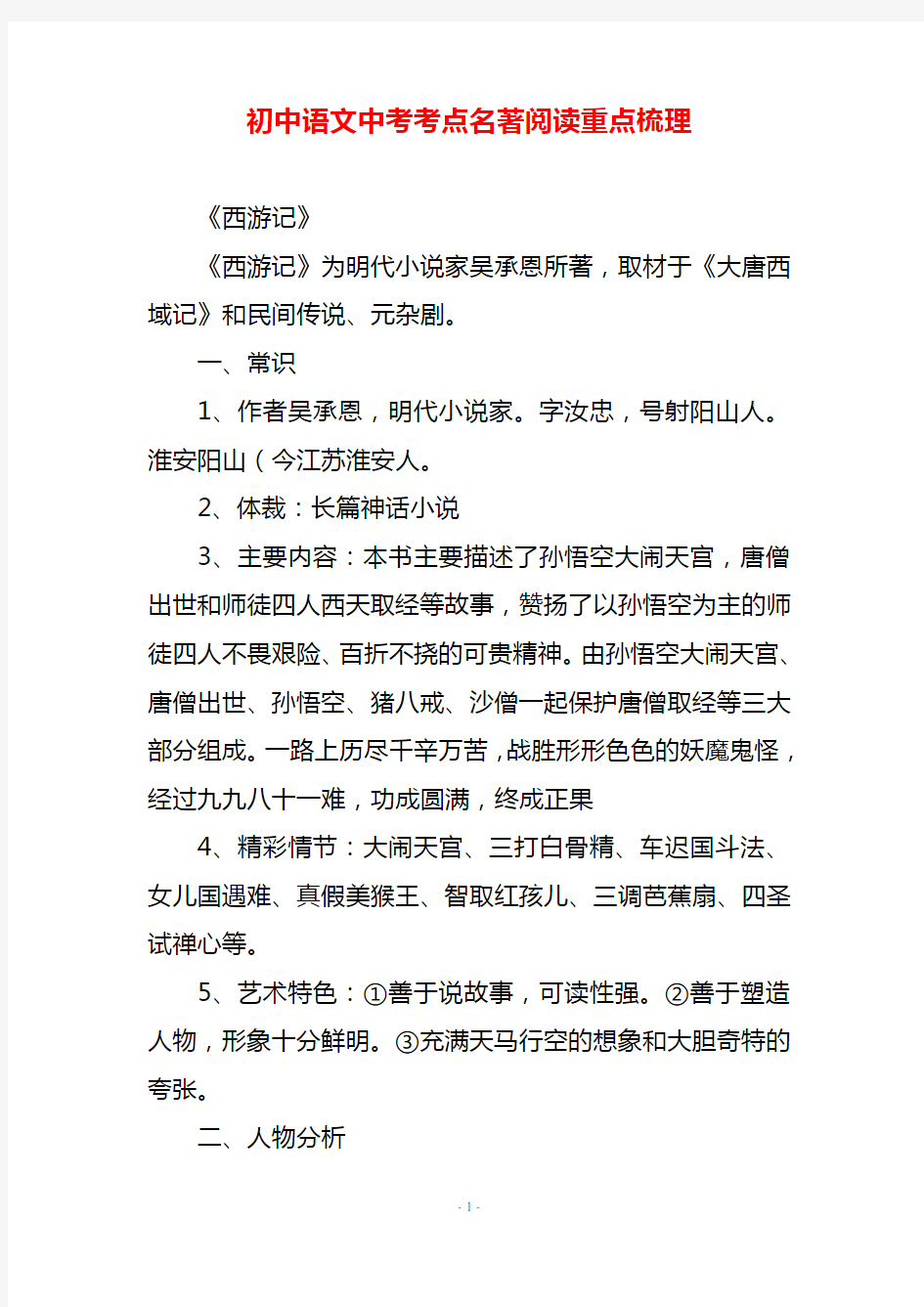 初中语文中考考点名著阅读重点梳理